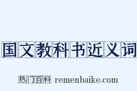 国文教科书近义词是什么意思的图片